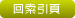 回索引頁按鍵
