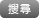 搜尋按鍵