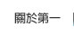 關於第一連結