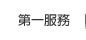 第一服務連結