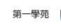 第一學苑連結