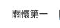 關懷第一連結