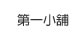 第一小舖連結