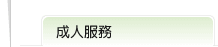 成人服務次標題