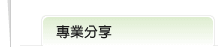 專業分享次標題