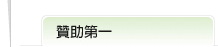 贊助第一次標題