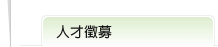 人才徵募標題