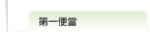 第一便當標題