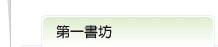 第一書坊標題