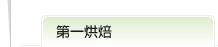 第一烘焙標題