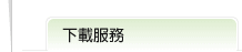 下載服務次標題