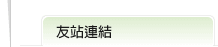 友站連結次標題