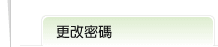 更改密碼次標題