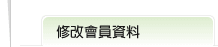 修改會員資料次標題