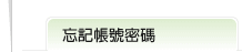 忘記帳號密碼次標題