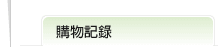 購物記錄次標題