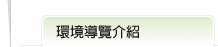 環境導覽介紹次標題