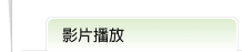 影片播放次標題