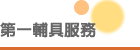 第一輔具之系列選項