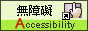 通過第一優先等級無障礙網頁檢測