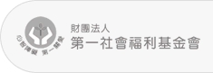 財團法人第一社會福利基金會標誌