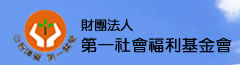 財團法人第一社會福利基金會標誌