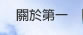 關於第一連結