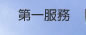 第一服務連結