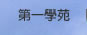 第一學苑連結