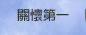 關懷第一連結