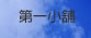 第一小舖連結