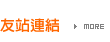 友站連結區