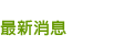 最新消息區