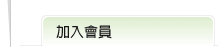 會員登入標題