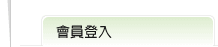 會員登入標題