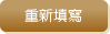 重新填寫按鍵