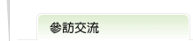 參訪交流次標題