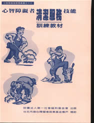 心智障礙者清潔服務技能訓練教材