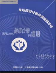 身心障礙兒童休閒輔具手冊