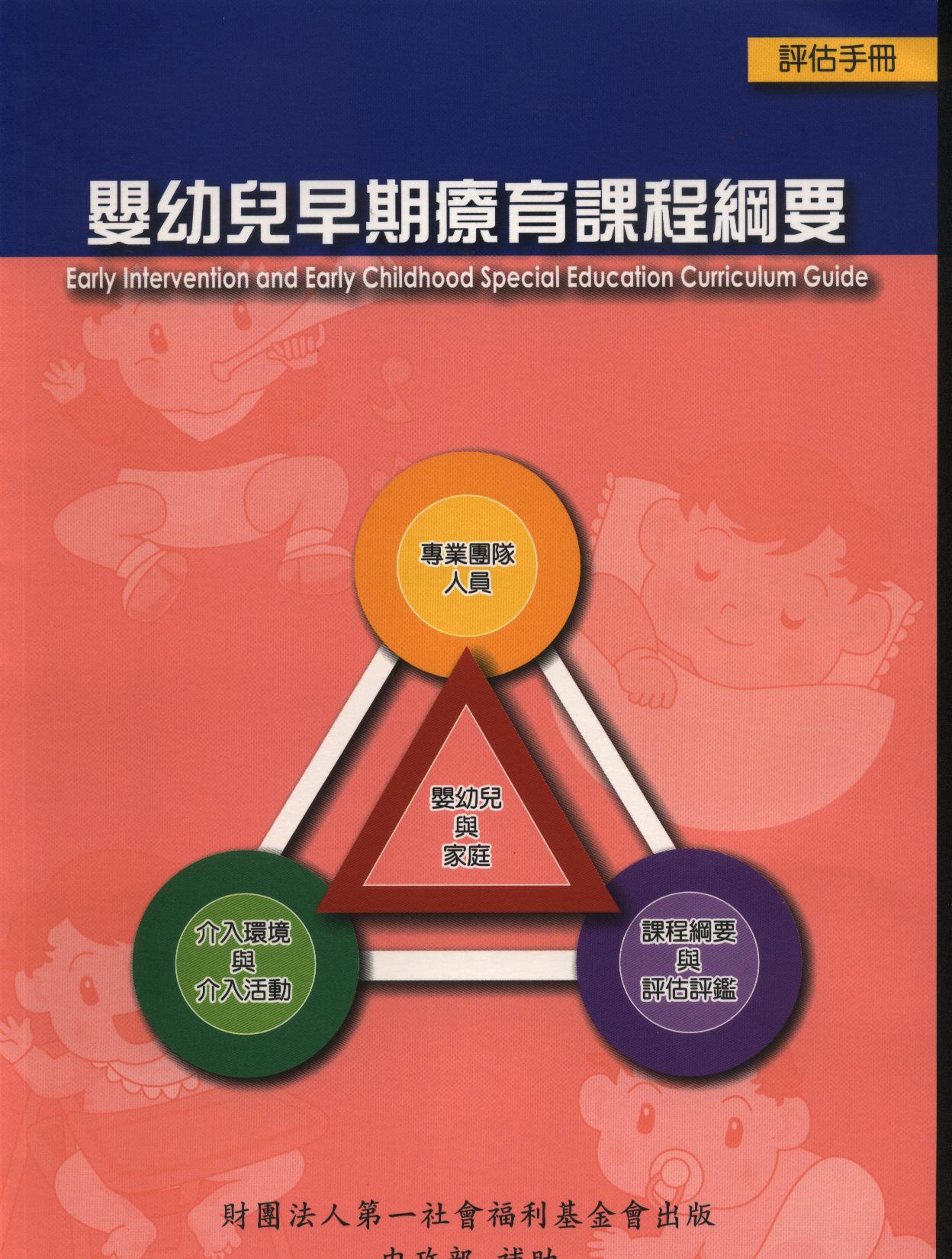 嬰幼兒早期療育課程綱要-評估手冊