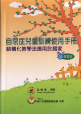 自閉症兒童訓練使用手冊-<br>結構化教學法應用於居家
