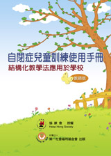 自閉症兒童訓練使用手冊-<br>結構化教學法應用於學校