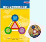嬰幼兒早期療育課程綱要-使用指南（附光碟）