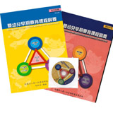 嬰幼兒早期療育課程綱要-全套合購