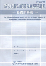 Y001.成人心智功能障礙者服務綱要-（基礎服務篇-評估手冊）