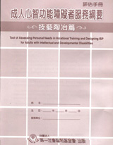 Y002.成人心智功能障礙者服務綱要-（技藝陶冶篇-評估手冊）