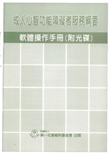 Y004.成人心智功能障礙者服務綱要- 軟體操作手冊(附光碟)
