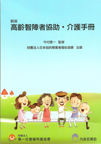 Z022. 高齡智障者協助．介護手冊