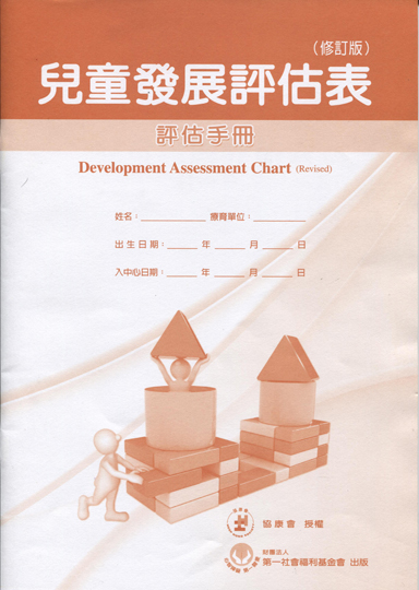 Z023.兒童發展評估表(修正版)-評估手冊