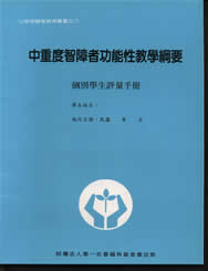 中重度智障者功能性教學綱要（個別學生評量手冊）